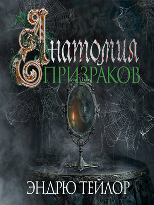 cover image of Анатомия призраков